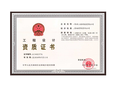 恩施土家族苗族自治州公路行业（公路、交通工程）专业乙级；建筑行业（建筑工程）甲级